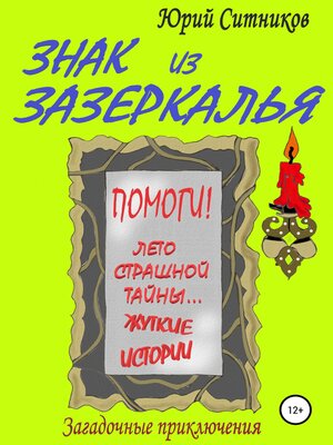 cover image of Знак из зазеркалья